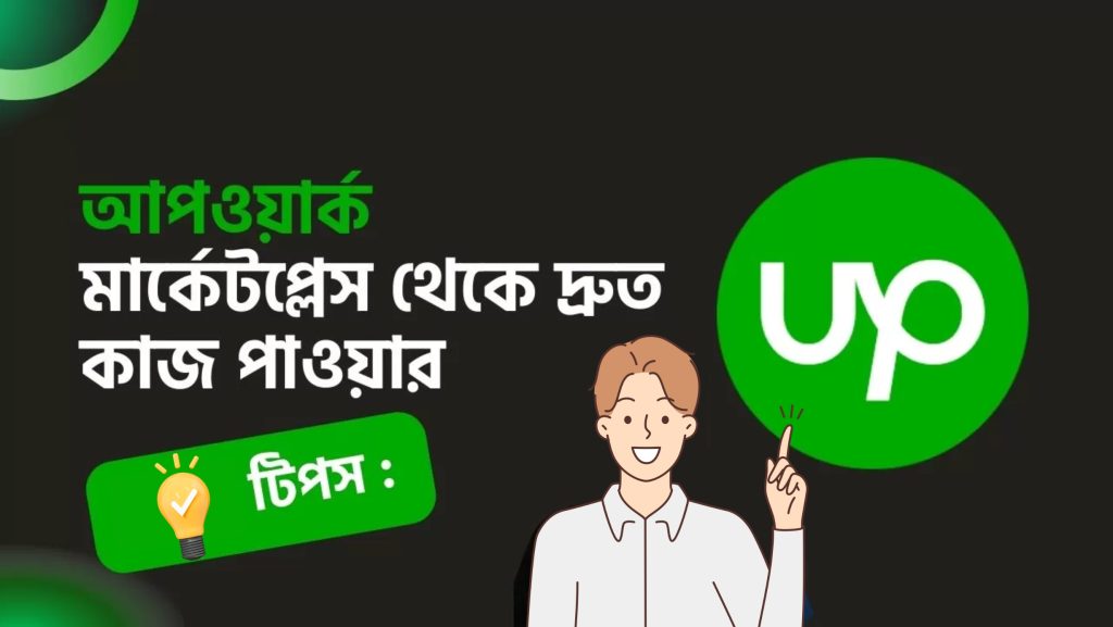 Tips to Get a Job Fast from Upwork Marketplace